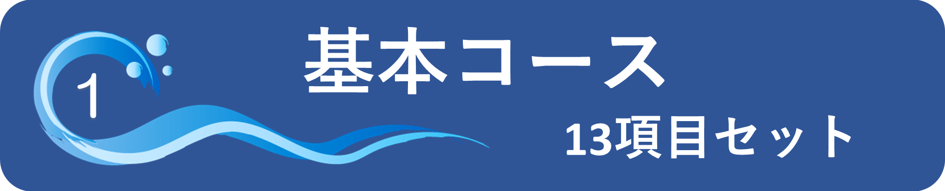 井戸水水質検査１３項目