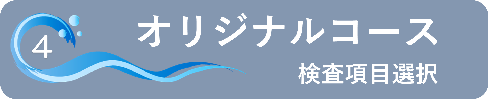 井戸水水質検査オリジナル