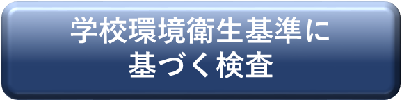 学校環境衛生基準の水質検査