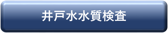 井戸水検査