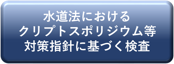 クリプトスポリジウム検査