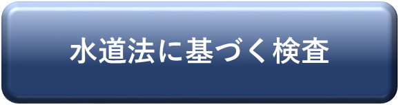 水道法が定める水質検査