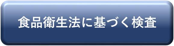 食品26項目水質検査