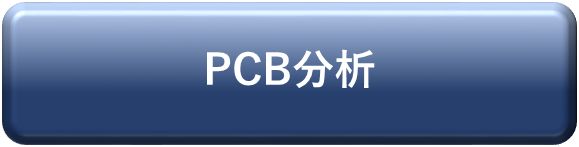 PCB分析