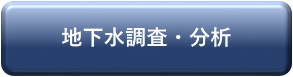 地下水水質検査