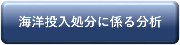 海洋投入処分　産業廃棄物分析