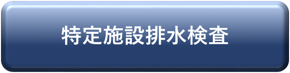 特定施設水質検査