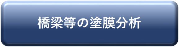 橋梁等塗膜PCB分析