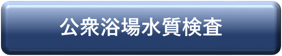 浴槽・温泉施設水質検査