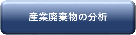 産業廃棄物試験