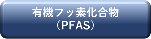 PFAS（PFOS・PFOA）